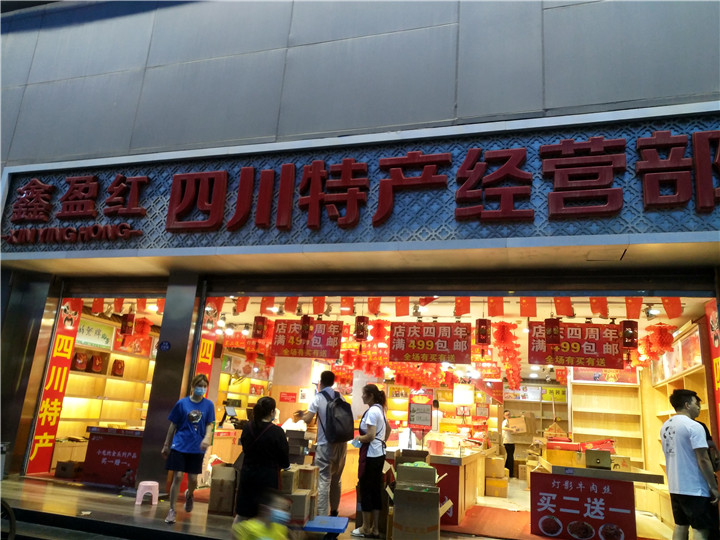 成都春熙路四川特產經營部拆除清運重新裝修案例